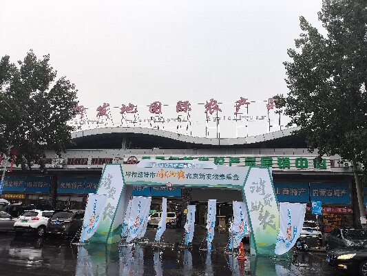 北京新發(fā)地采集會(huì) “迎豐收，促協(xié)做，共享敕勒川”消費(fèi)助農(nóng)采集會(huì)