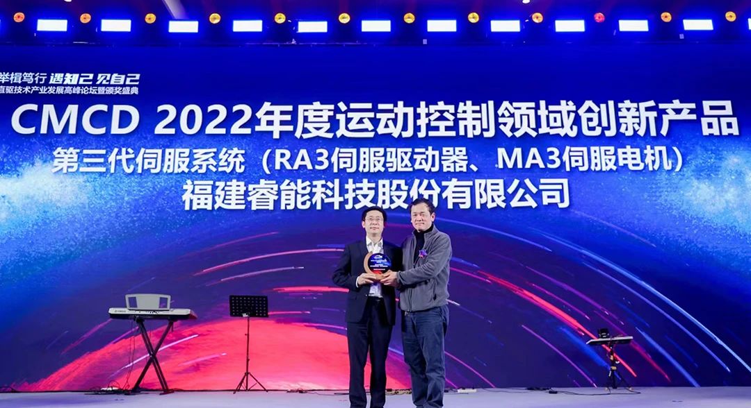 喜訊！睿能第3代伺服系統(tǒng)榮獲“CMCD 2022年度運動控制領(lǐng)域創(chuàng)新產(chǎn)品”獎項(圖1)